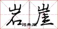 曾庆福岩崖行书怎么写