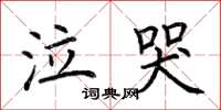 荆霄鹏泣哭楷书怎么写