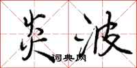 曾庆福炎波行书怎么写