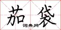 荆霄鹏茄袋楷书怎么写