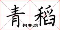 荆霄鹏青稻楷书怎么写