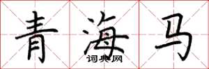 荆霄鹏青海马楷书怎么写