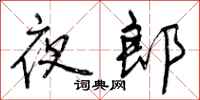 曾庆福夜郎行书怎么写
