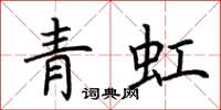 荆霄鹏青虹楷书怎么写