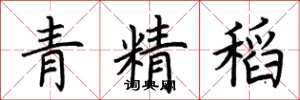 荆霄鹏青精稻楷书怎么写