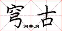 荆霄鹏穹古楷书怎么写