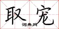 荆霄鹏取宠楷书怎么写