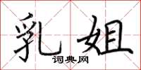 荆霄鹏乳姐楷书怎么写