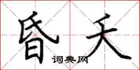 荆霄鹏昏夭楷书怎么写