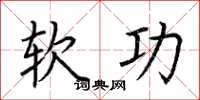 荆霄鹏软功楷书怎么写