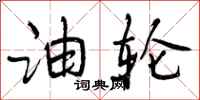 曾庆福油轮行书怎么写