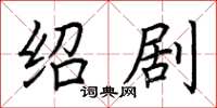 荆霄鹏绍剧楷书怎么写