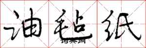 曾庆福油毡纸行书怎么写