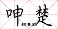 荆霄鹏呻楚楷书怎么写