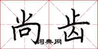 荆霄鹏尚齿楷书怎么写