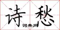 荆霄鹏诗愁楷书怎么写