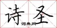 荆霄鹏诗圣楷书怎么写