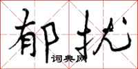 曾庆福郁扰行书怎么写
