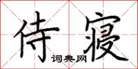 荆霄鹏侍寝楷书怎么写