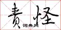 曾庆福责怪行书怎么写