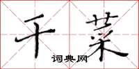 黄华生干菜楷书怎么写