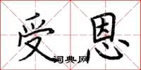 荆霄鹏受恩楷书怎么写