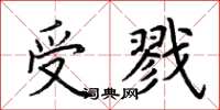 荆霄鹏受戮楷书怎么写