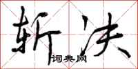 曾庆福斩决行书怎么写
