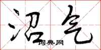 曾庆福沼气行书怎么写