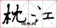 曾庆福枕江行书怎么写
