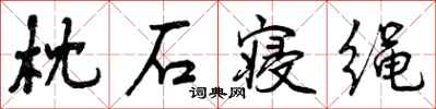 曾庆福枕石寝绳行书怎么写