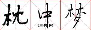 曾庆福枕中梦行书怎么写