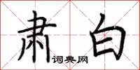 荆霄鹏肃白楷书怎么写