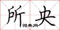 荆霄鹏所央楷书怎么写