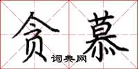 荆霄鹏贪慕楷书怎么写