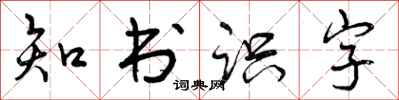 曾庆福知书识字行书怎么写