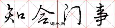 曾庆福知合门事行书怎么写