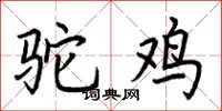 荆霄鹏驼鸡楷书怎么写