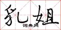 曾庆福乳姐行书怎么写