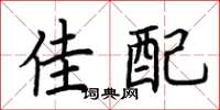 荆霄鹏佳配楷书怎么写