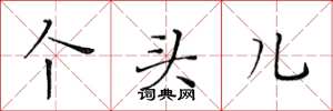 黄华生个头儿楷书怎么写