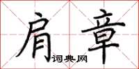 荆霄鹏肩章楷书怎么写