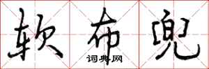 曾庆福软布兜行书怎么写