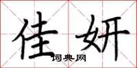 荆霄鹏佳妍楷书怎么写