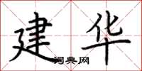荆霄鹏建华楷书怎么写