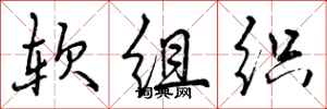 曾庆福软组织行书怎么写