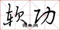 曾庆福软功行书怎么写