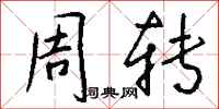 钱沛云周转行书怎么写