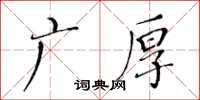 黄华生广厚楷书怎么写