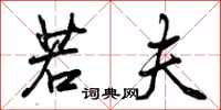 曾庆福若夫行书怎么写